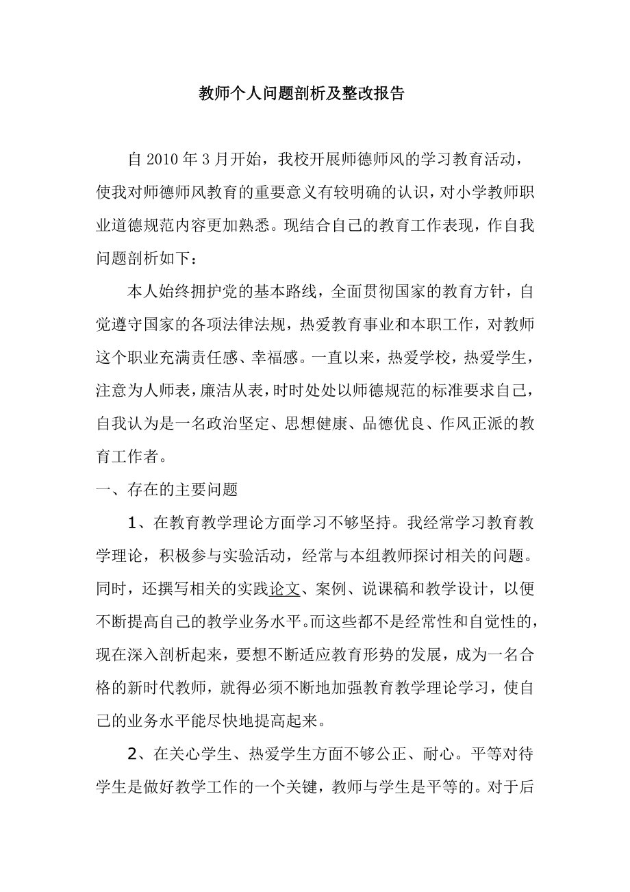 教师个人问题剖析及整改报告.doc_第1页