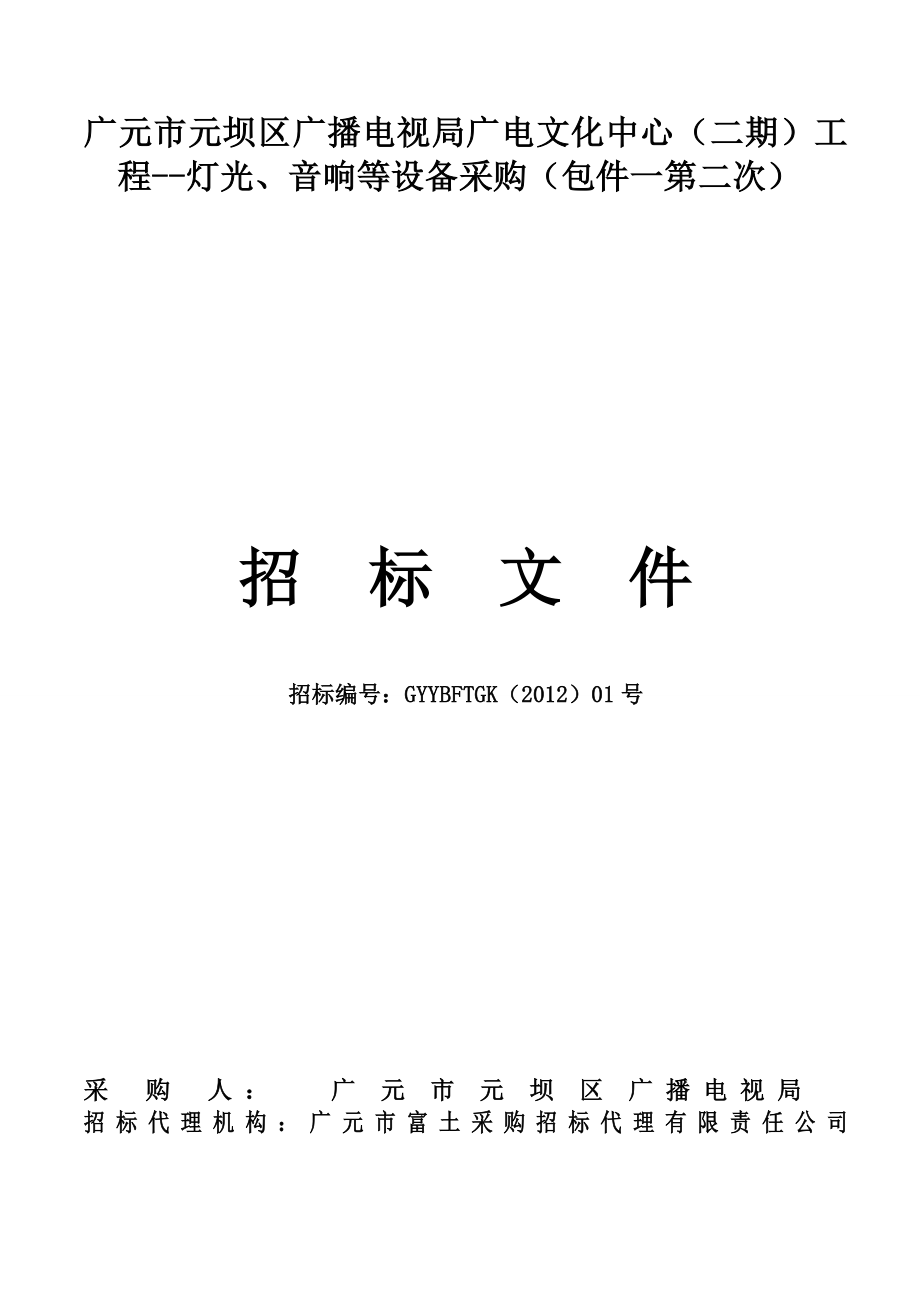 广元元坝区音响、灯光招标文件及评分标准.doc_第1页