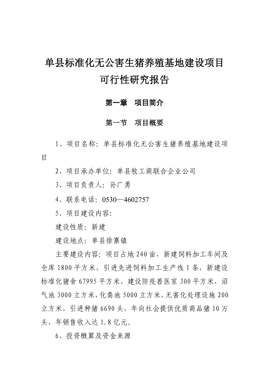 单县标准化无公害生猪养殖基地建设项目1.doc_第2页