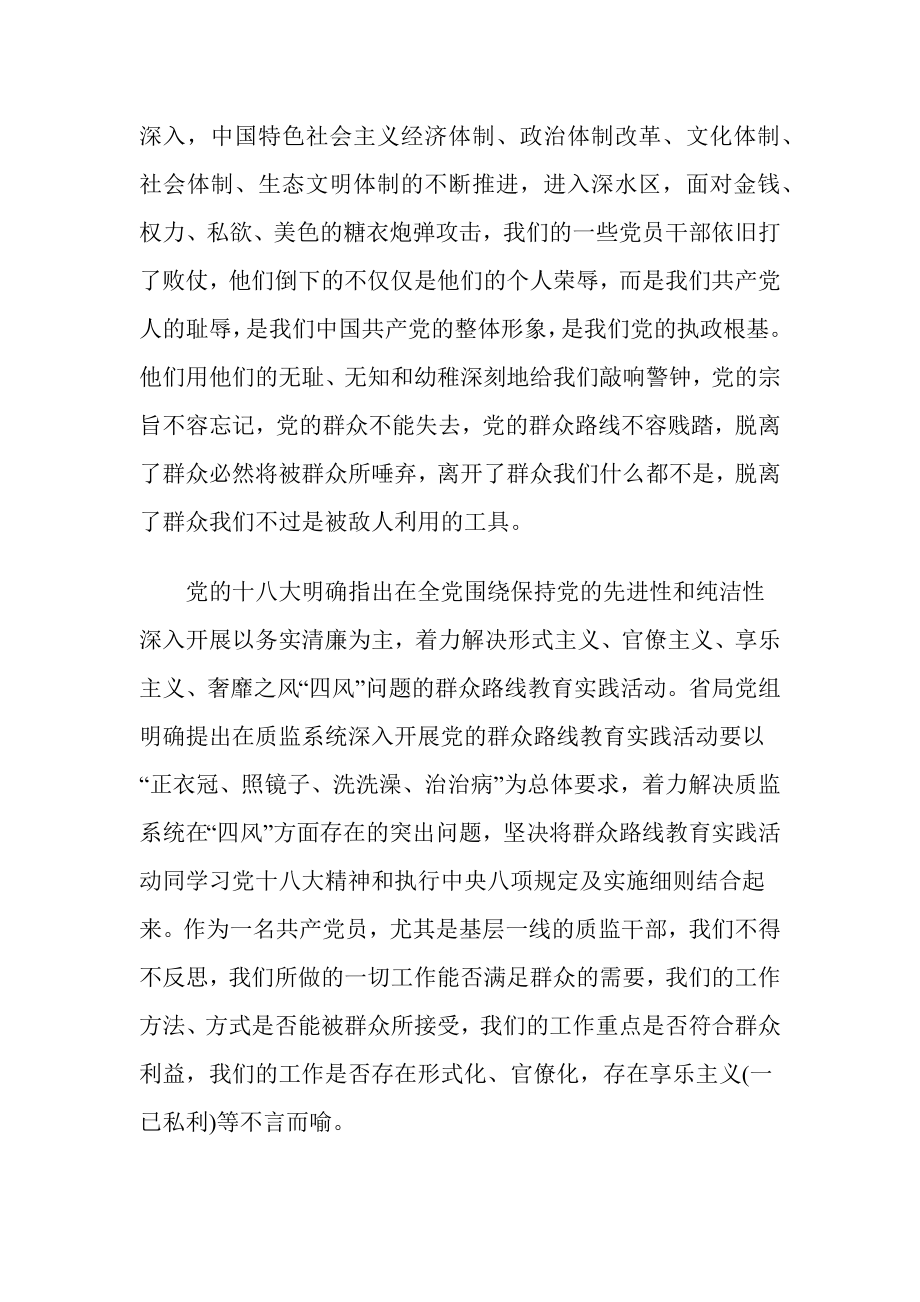 党的群众路线教育实践活动学习心得（质量技术监督局篇） .docx_第2页