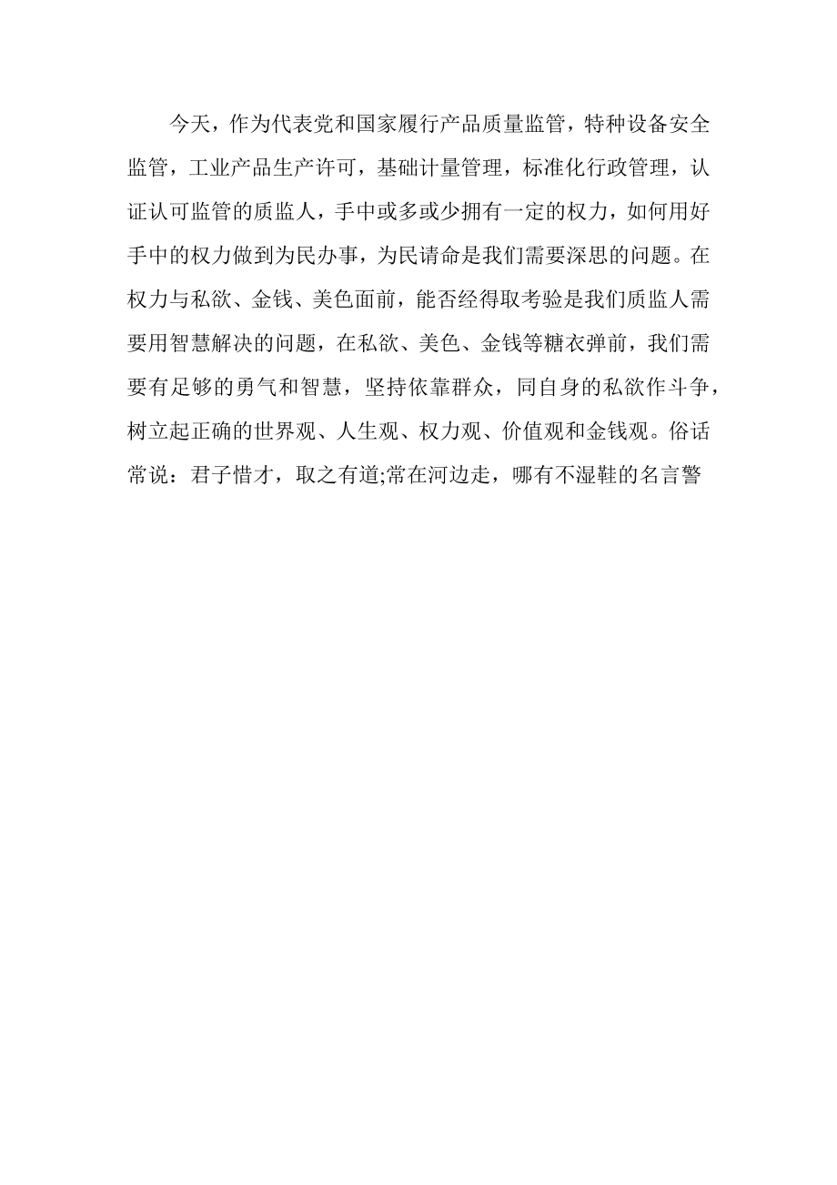 党的群众路线教育实践活动学习心得（质量技术监督局篇） .docx_第3页