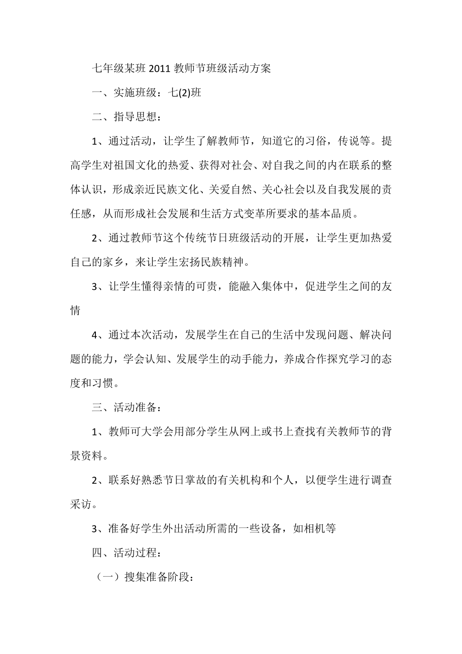 七级某班教师节班级活动方案.doc_第1页