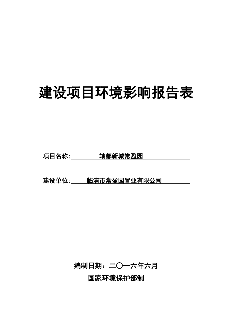 环境影响评价报告公示：轴都新城常盈园常盈园置业烟店镇文化路以东飞驰路以西环评报告.doc_第1页