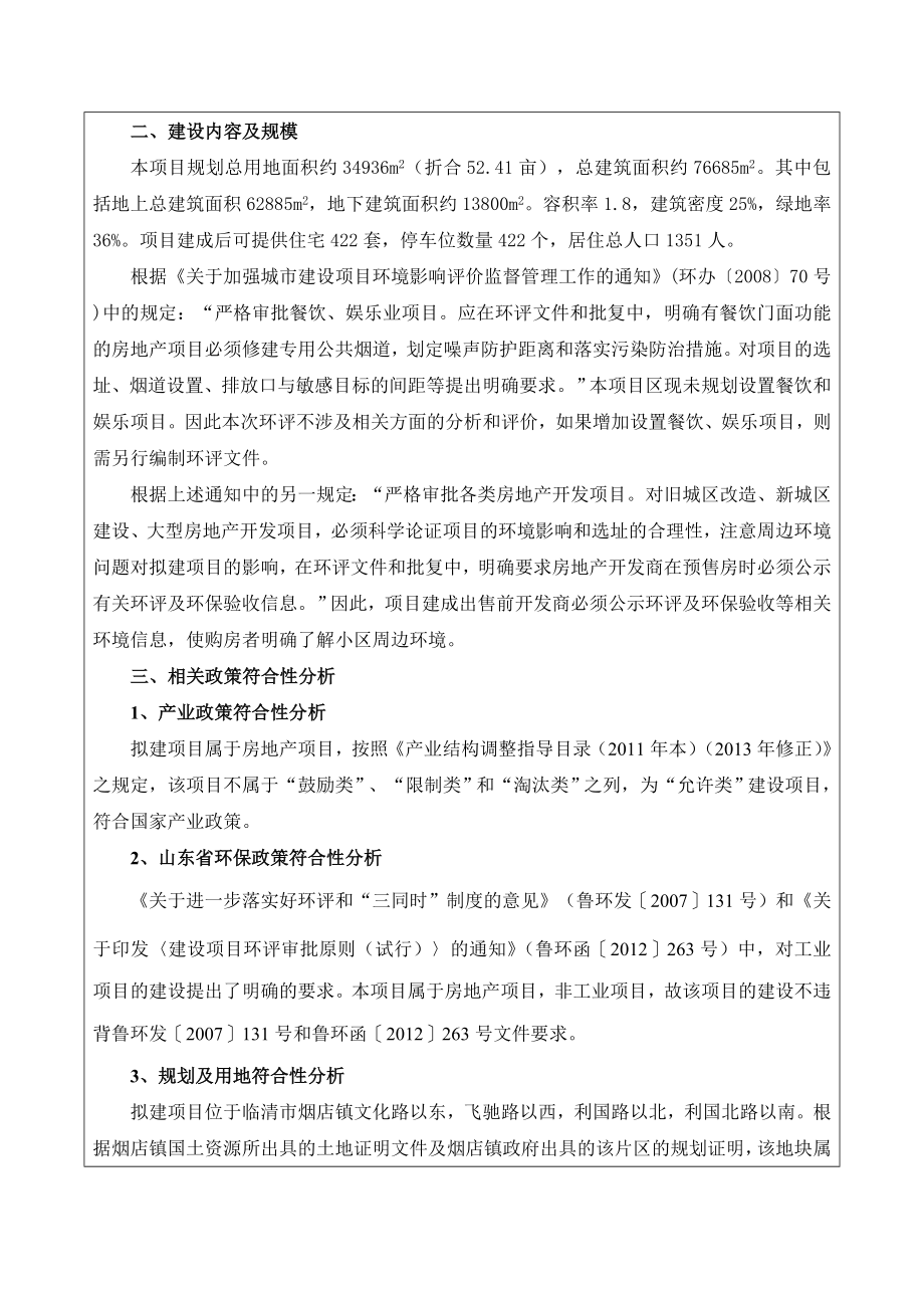 环境影响评价报告公示：轴都新城常盈园常盈园置业烟店镇文化路以东飞驰路以西环评报告.doc_第3页