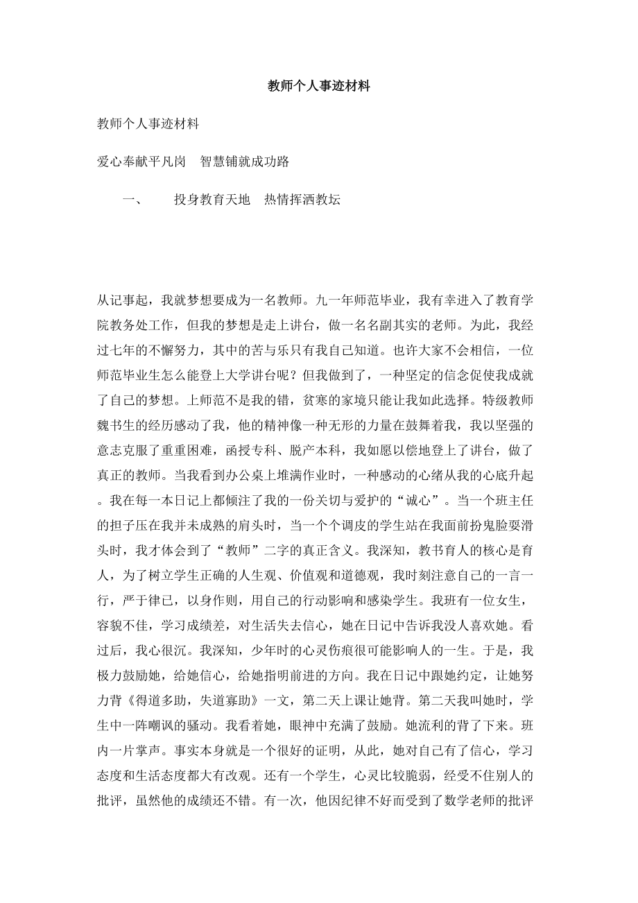 教师个人事迹材料.doc_第1页