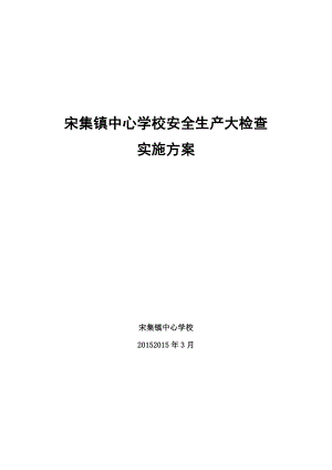 学校安全生产大检查实施方案.doc