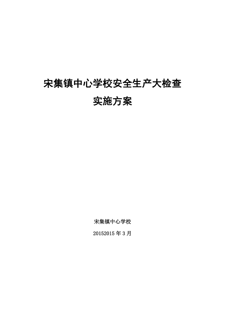 学校安全生产大检查实施方案.doc_第1页