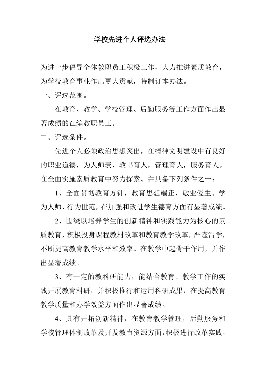 学校先进个人评选办法.doc_第1页