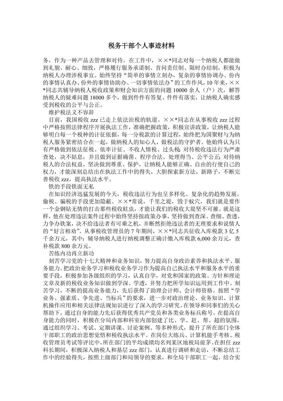 税务干部个人事迹材料.doc_第1页