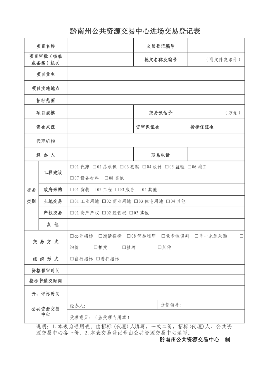 黔南州公共资源交易中心进场交易登记表.doc_第1页