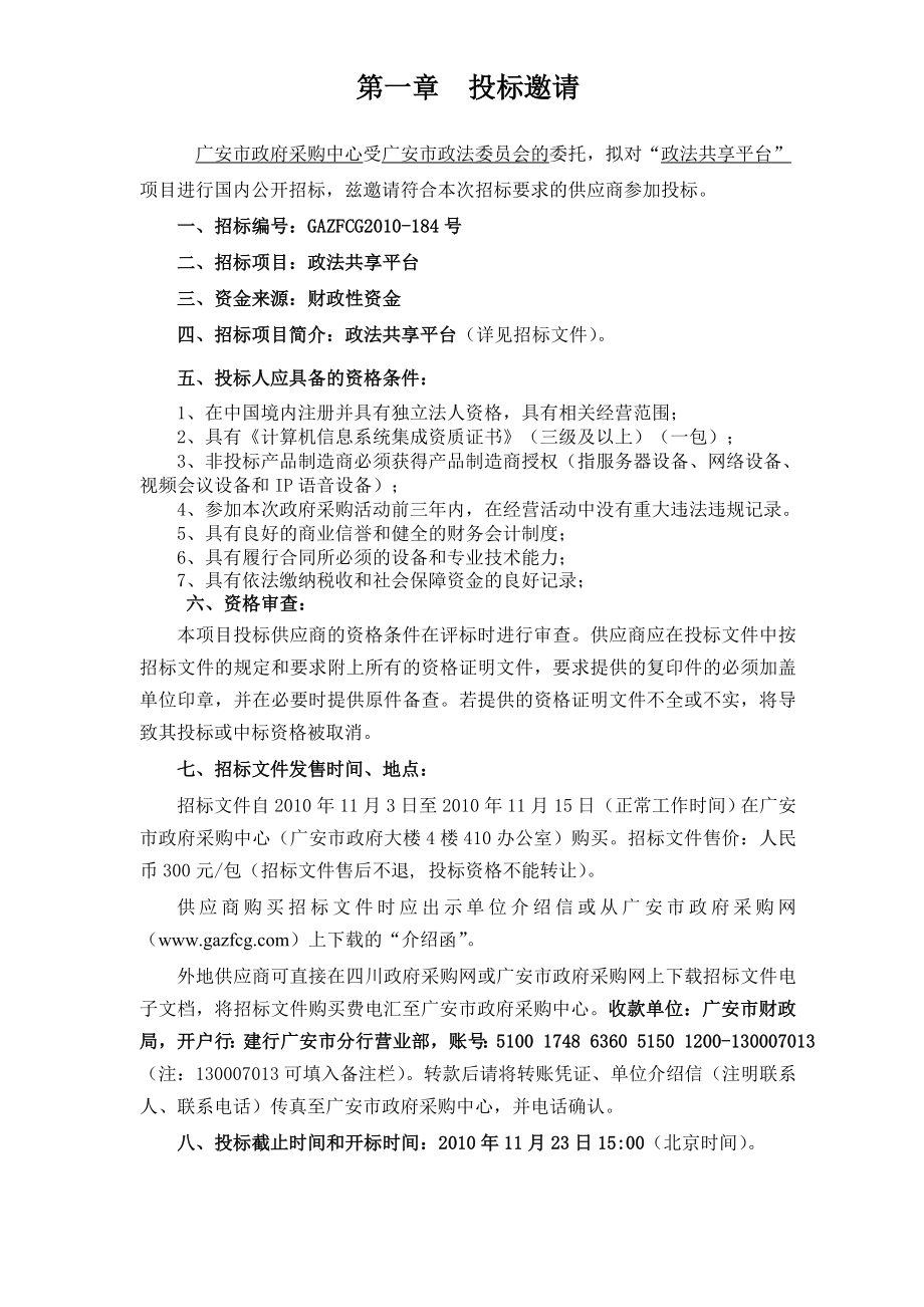 政法共享平台招标文件.doc_第3页