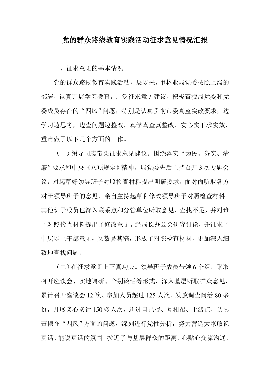 党的群众路线教育实践活动征求意见情况汇报.doc_第1页