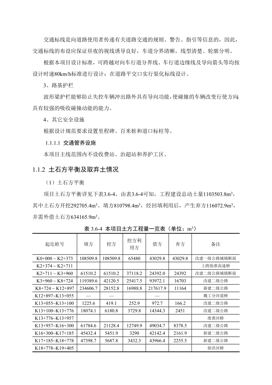 睢宁县交通运输局505省道睢宁段建设工程环境影响报告书3.doc_第1页