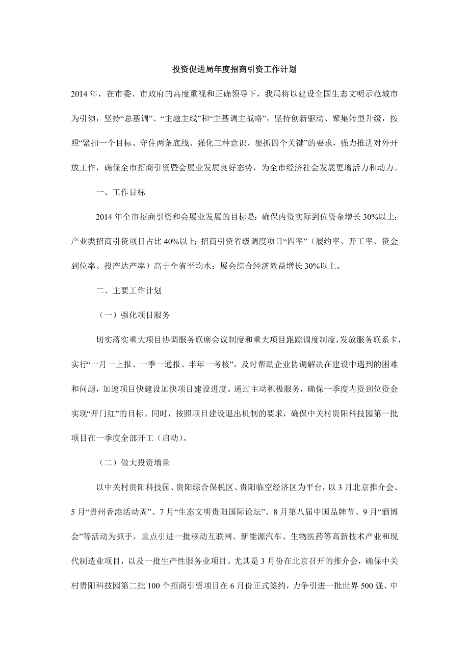 投资促进局招商引资工作计划.doc_第1页