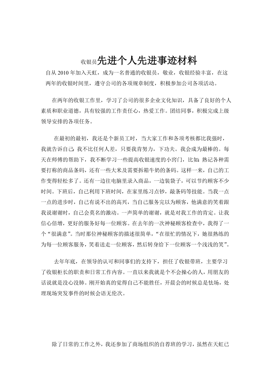 收银员先进个人先进事迹材料.doc_第1页