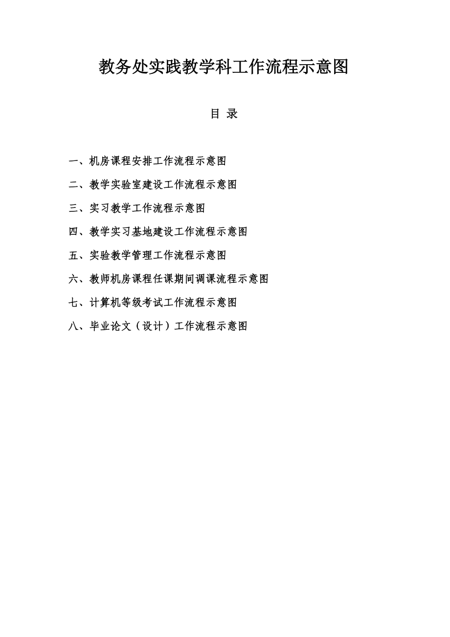 教务处实践教学科工作流程示意图.doc_第1页