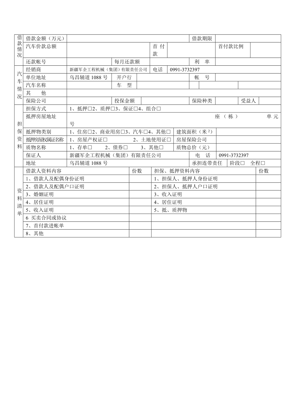 个人购车贷款申请调查表1.doc_第2页