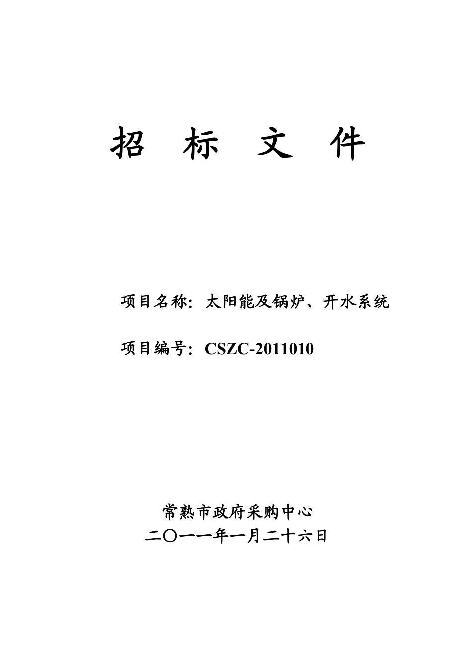 太阳能及锅炉、开水系统招标文件.doc_第1页