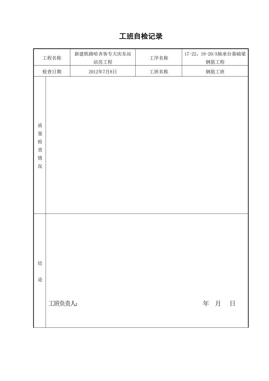 轴承台基础梁钢筋工程关键点重要工序检查签证单.doc_第1页