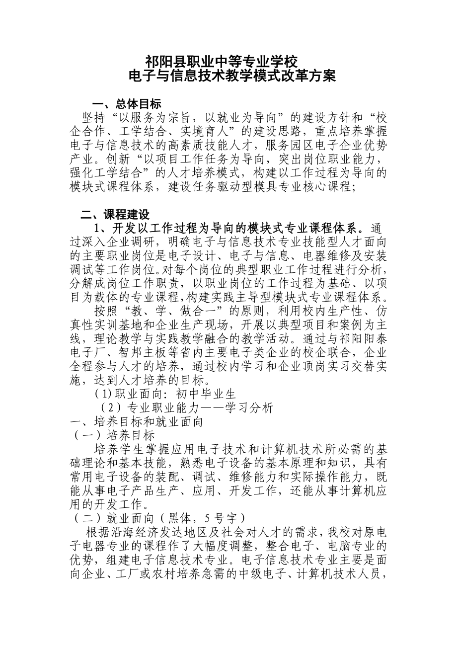 祁阳县职业中等专业学校电子与信息技术教学模式改革方案.doc_第1页