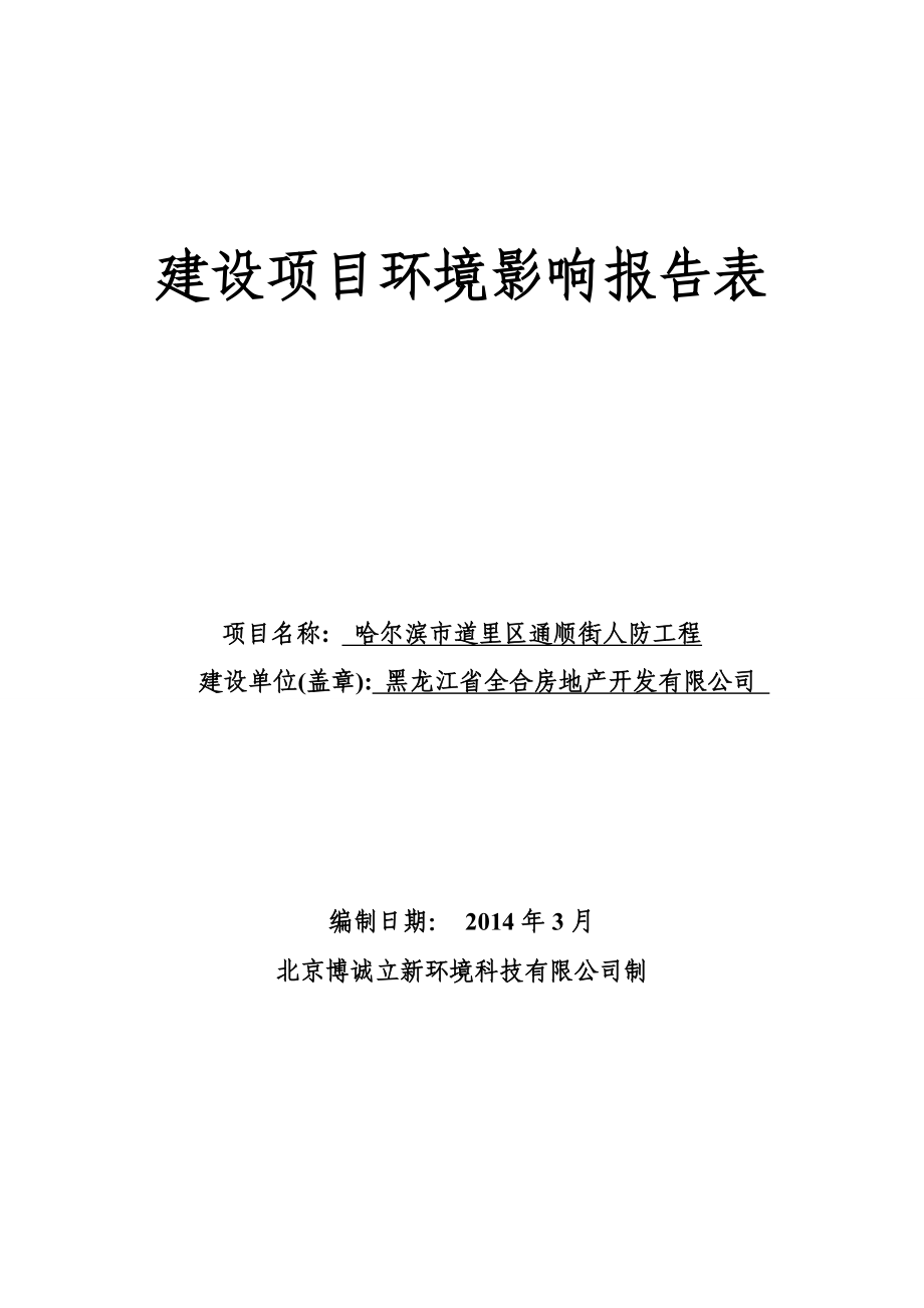 哈尔滨市道里区通顺街人防工程环境影响报告书 .doc_第1页