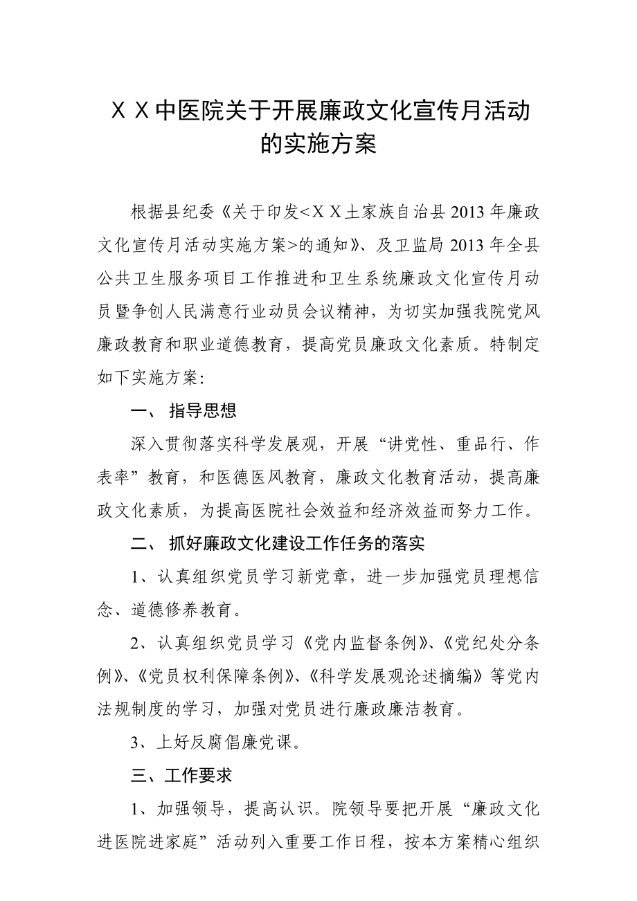 中医院关于开展廉政文化宣传月活动的实施方案.doc_第1页