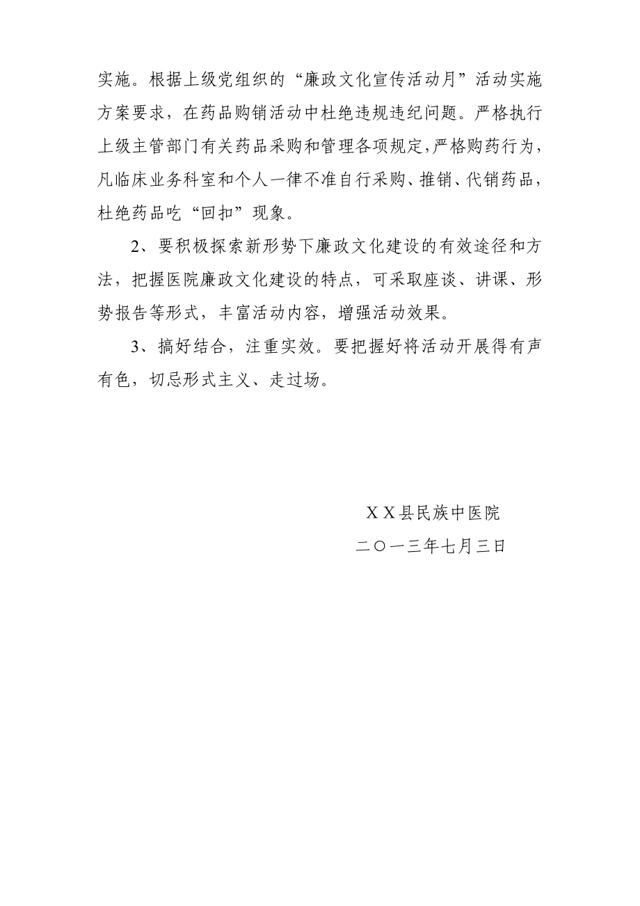 中医院关于开展廉政文化宣传月活动的实施方案.doc_第2页