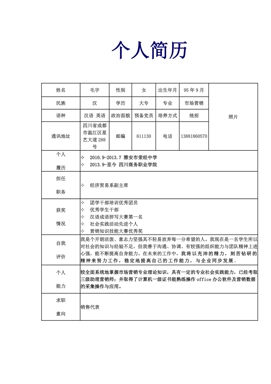 简约空白表格word格式简历模板.doc_第1页