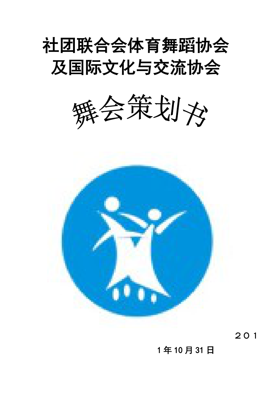 中外学生交流舞会策划书.doc_第1页