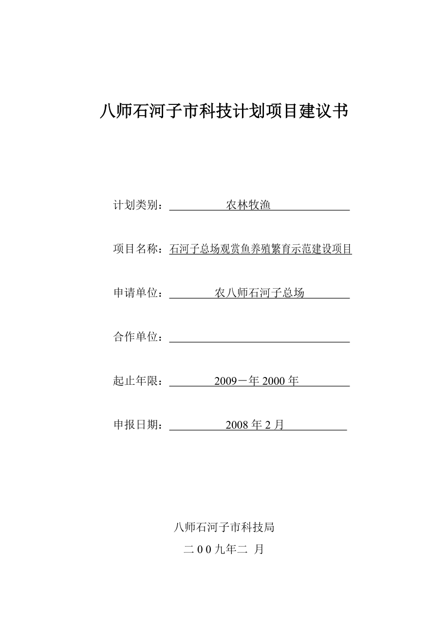 石河子总场观赏鱼养殖繁育示范建设项目建议书.doc_第1页