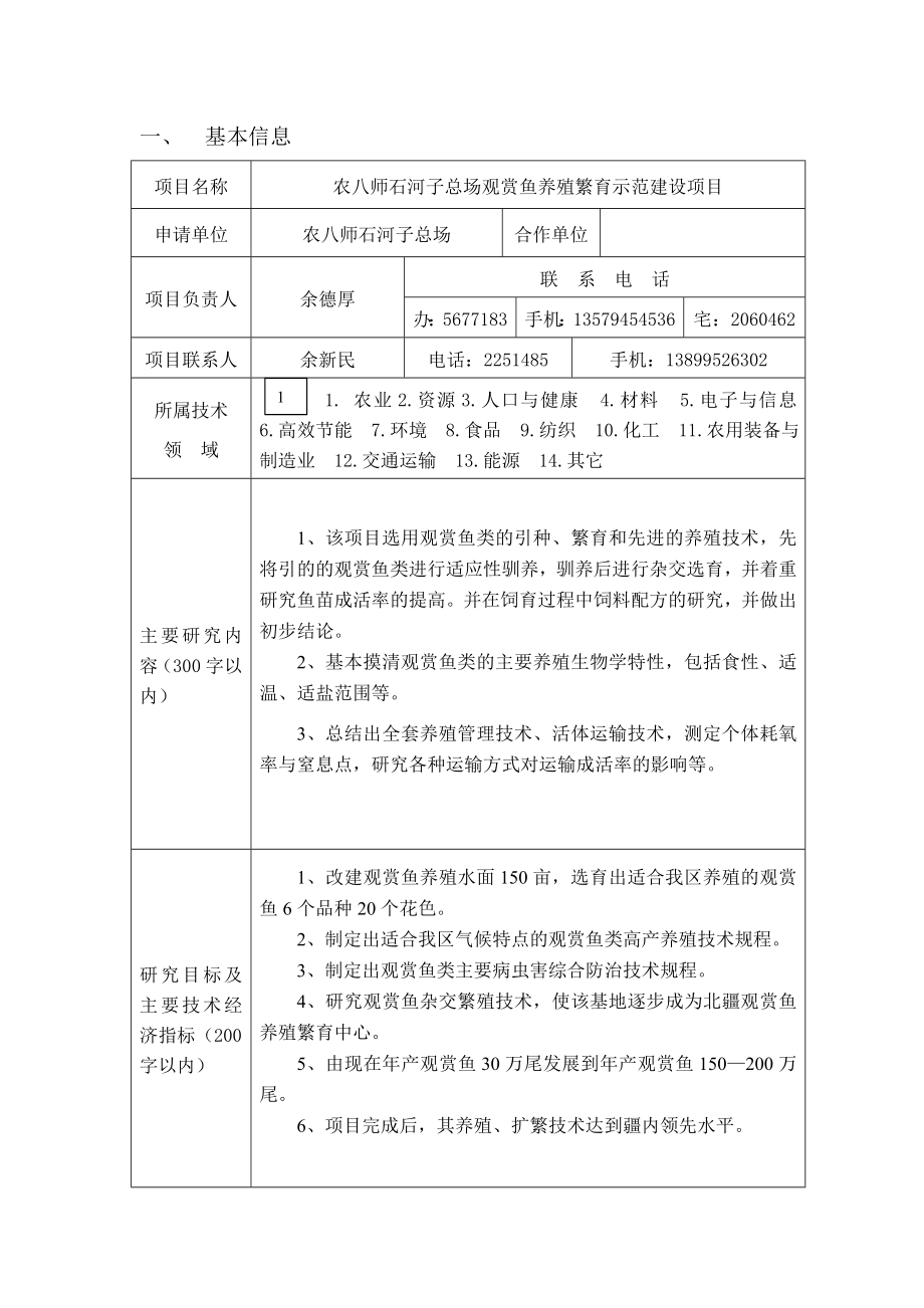 石河子总场观赏鱼养殖繁育示范建设项目建议书.doc_第3页