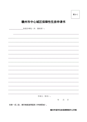 0602赣州市中心城区保障性住房申请书.doc表a1.doc