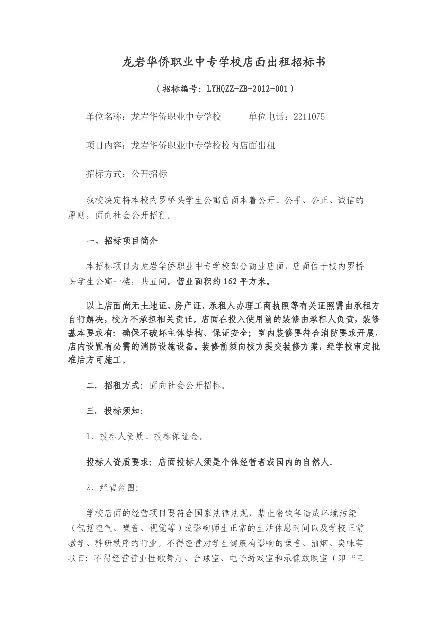 165龙岩华侨职业中专学校店面出租招标书.doc_第1页