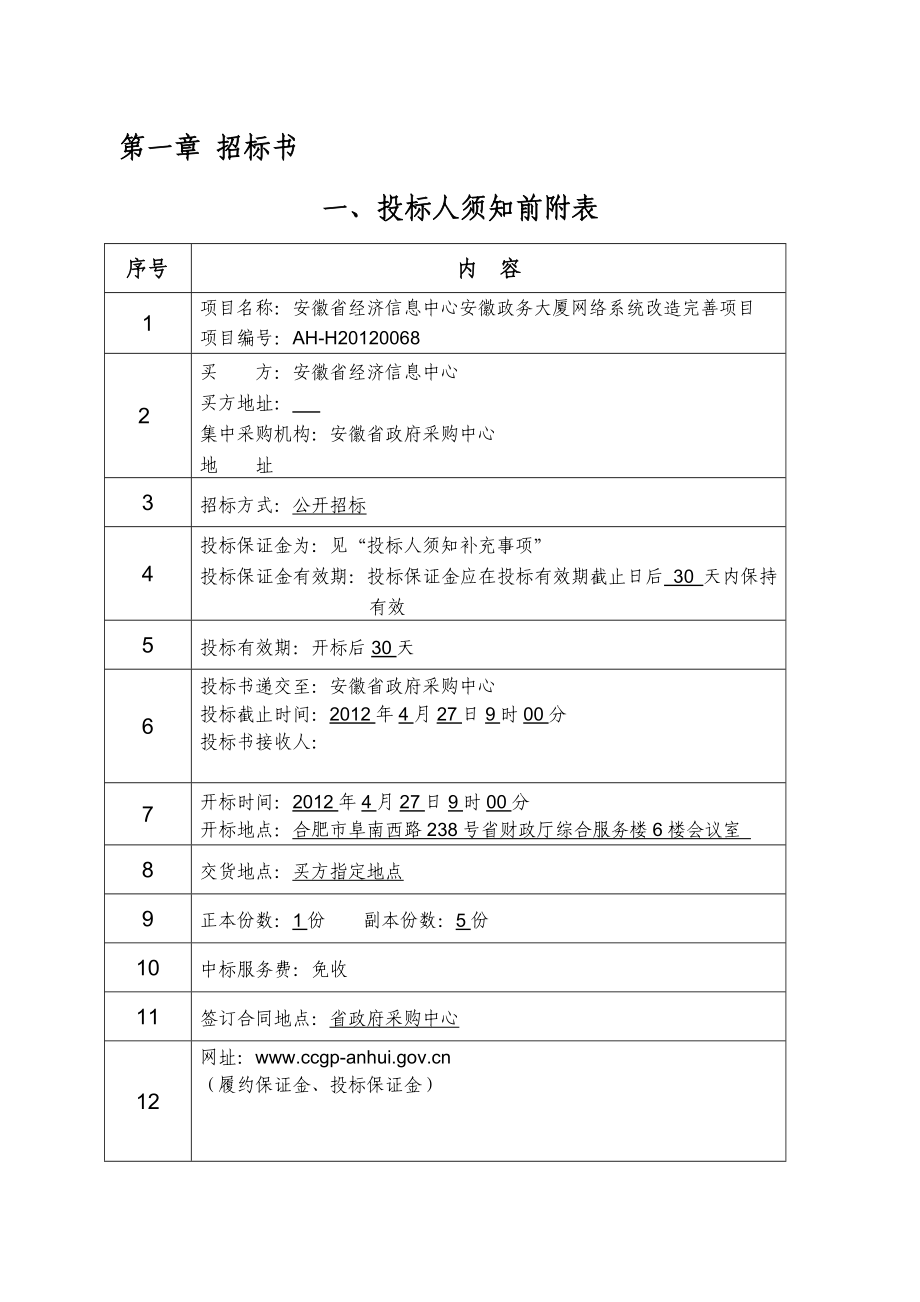 安徽省经济信息中心安徽政务大厦网络系统改造完善项目投标书.doc_第3页