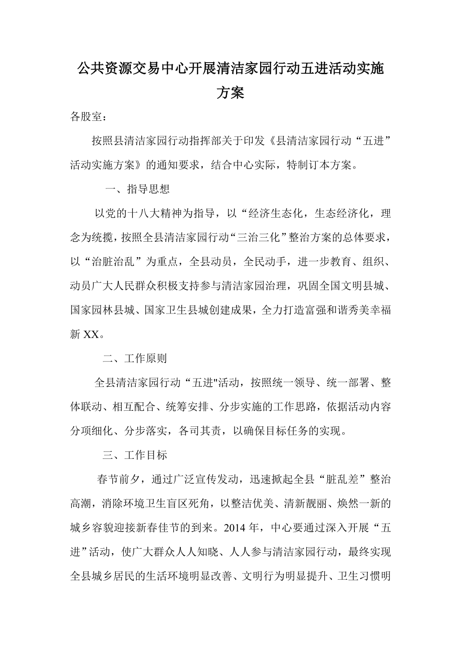 公共资源交易中心开展清洁家园行动五进活动实施方案.doc_第1页