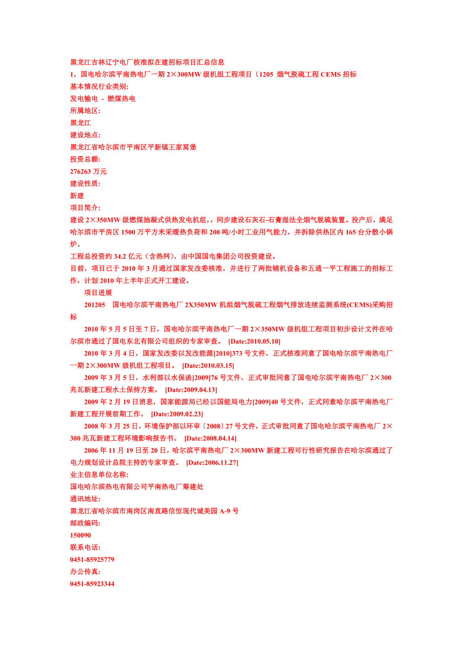 黑龙江吉林辽宁核准拟在建招标项目汇总信息.doc_第1页