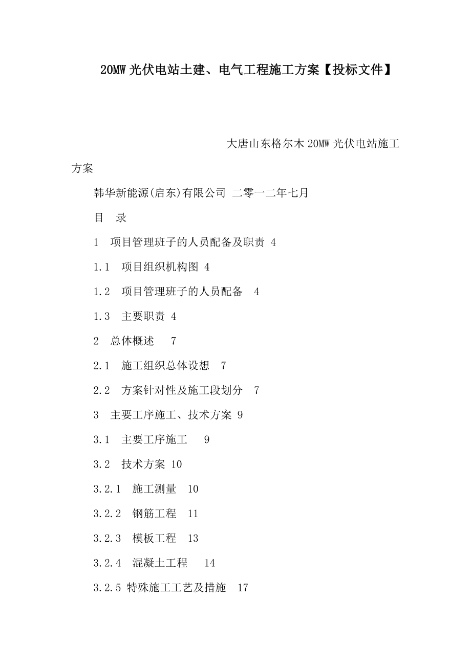 20MW光伏电站土建、电气工程施工方案【投标文件】（可编辑）.doc_第1页