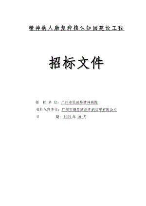 种植园建设工程招标文件精神病人康复种植认知园建设工程招标文件.doc