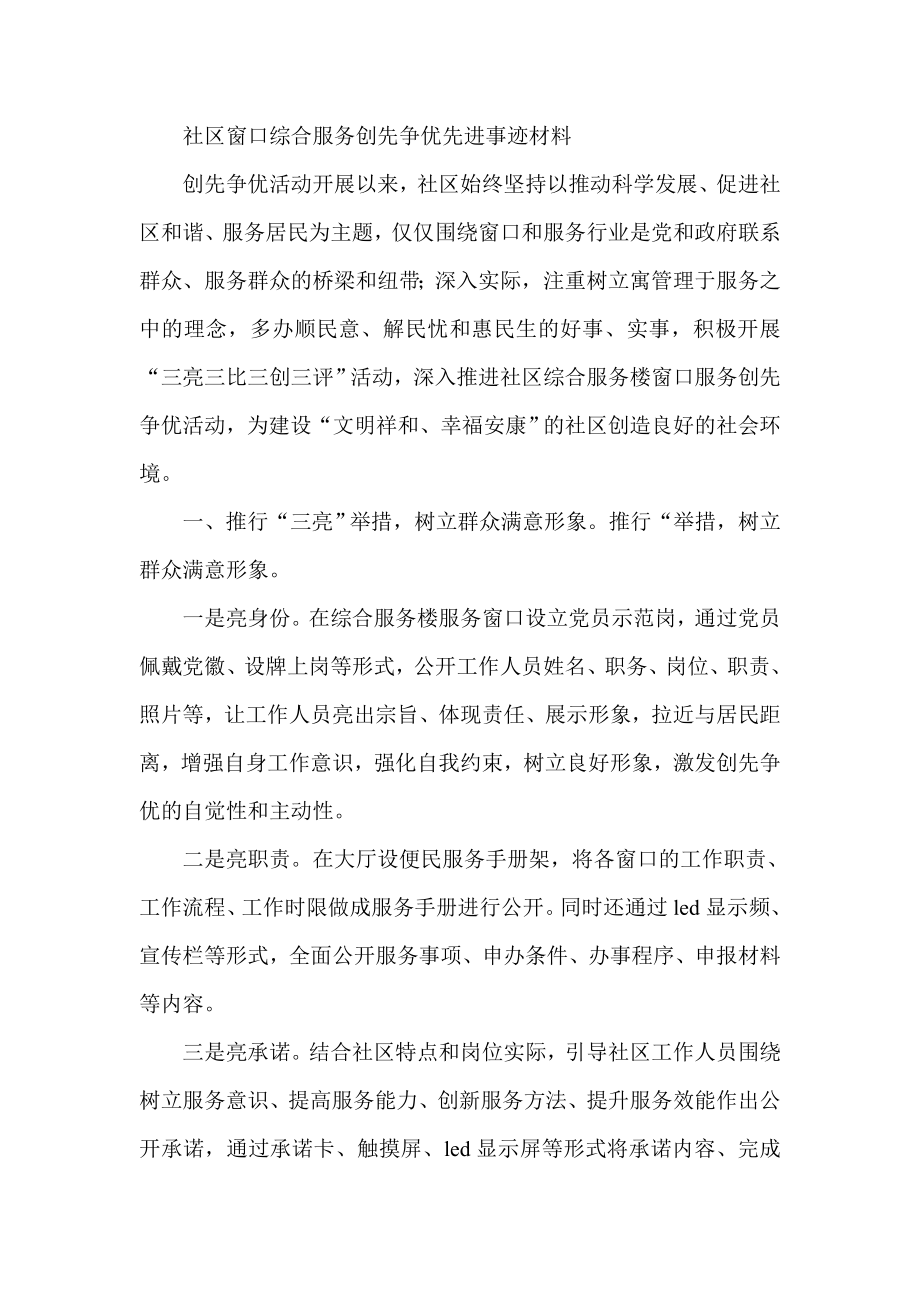 社区窗口综合服务创先争优先进事迹材料.doc_第1页