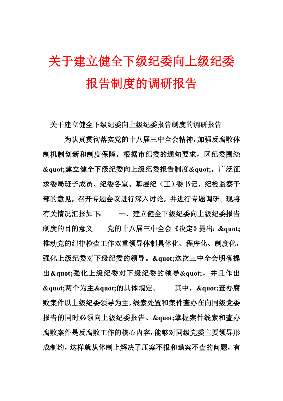 关于建立健全下级纪委向上级纪委报告制度的调研报告.doc_第1页