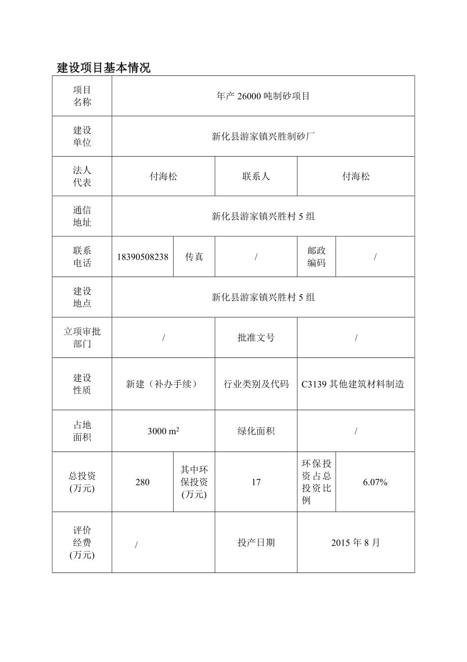 环境影响评价报告全本公示简介：新化县兴胜制砂厂产26000吨制砂项目环境影响评价文件受理情况的公示2762.doc_第1页