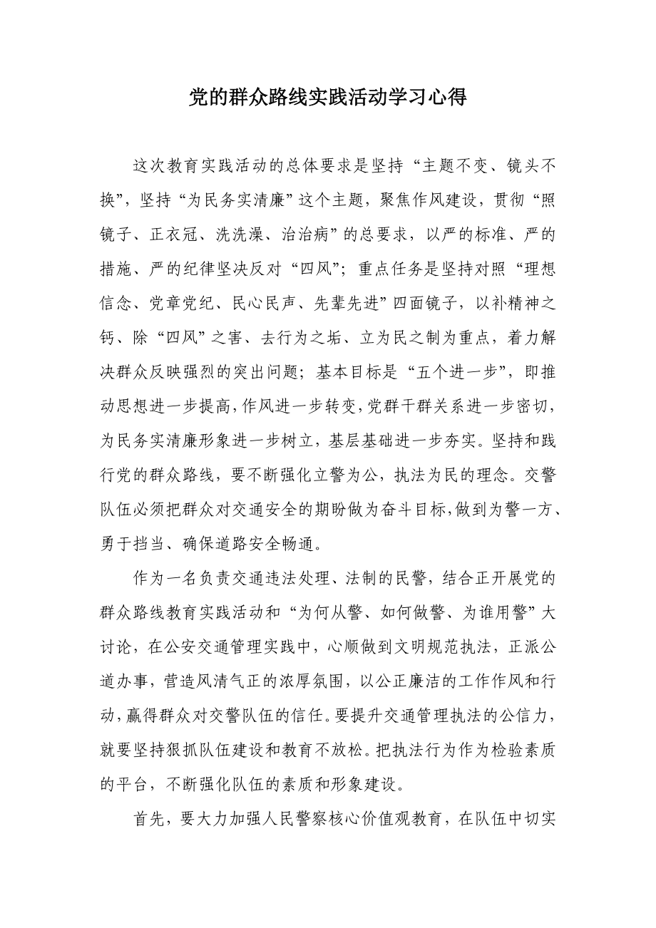 党的群众路线实践活动学习心得2.doc_第1页