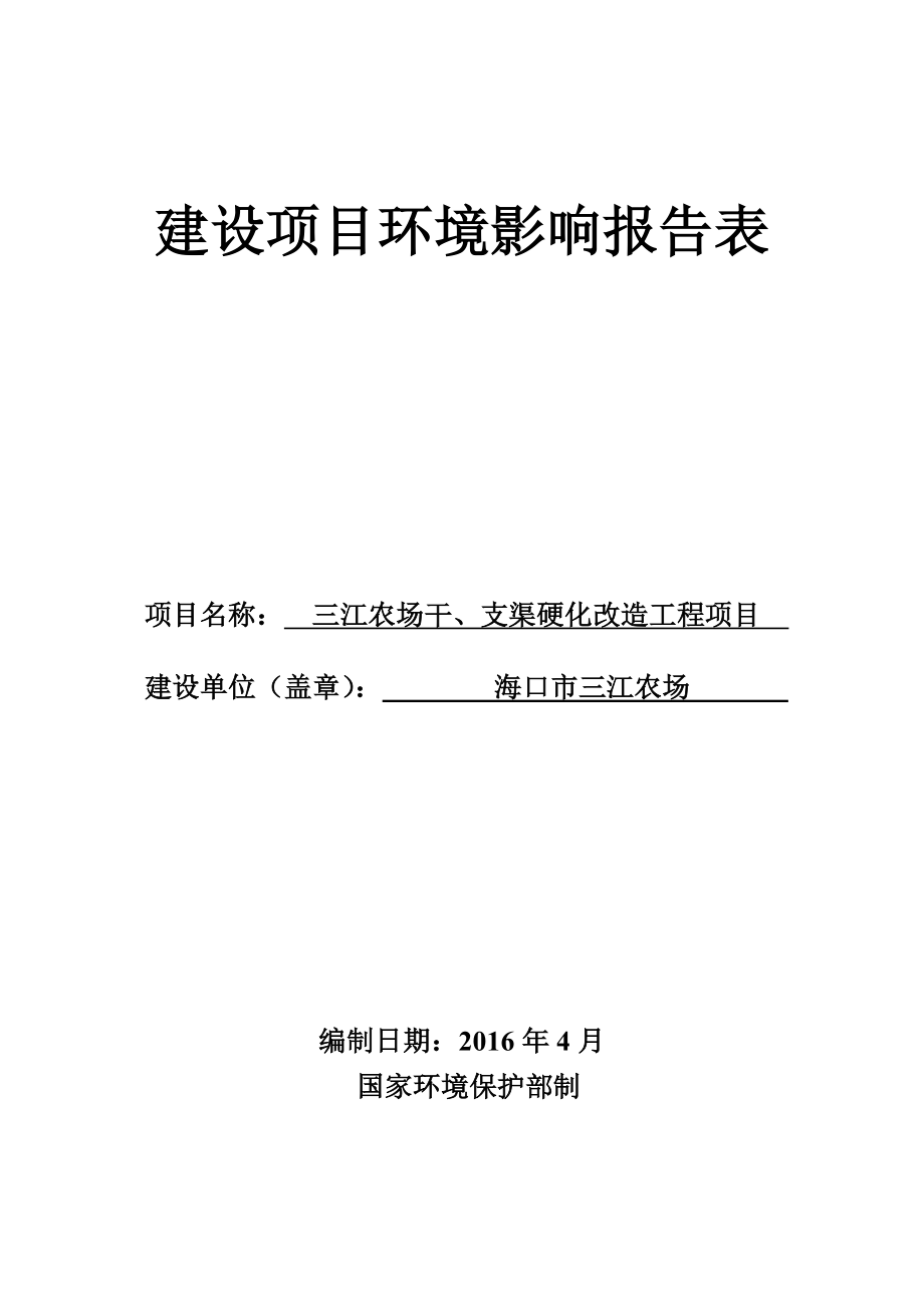 环境影响评价报告公示：三江农场干支渠硬化改造工程环境影响报告表的公示环环评报告.doc_第1页