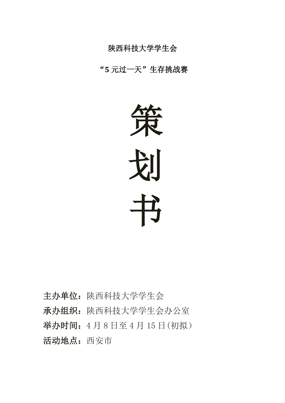 5元过一天生存挑战赛活动策划书.doc_第1页