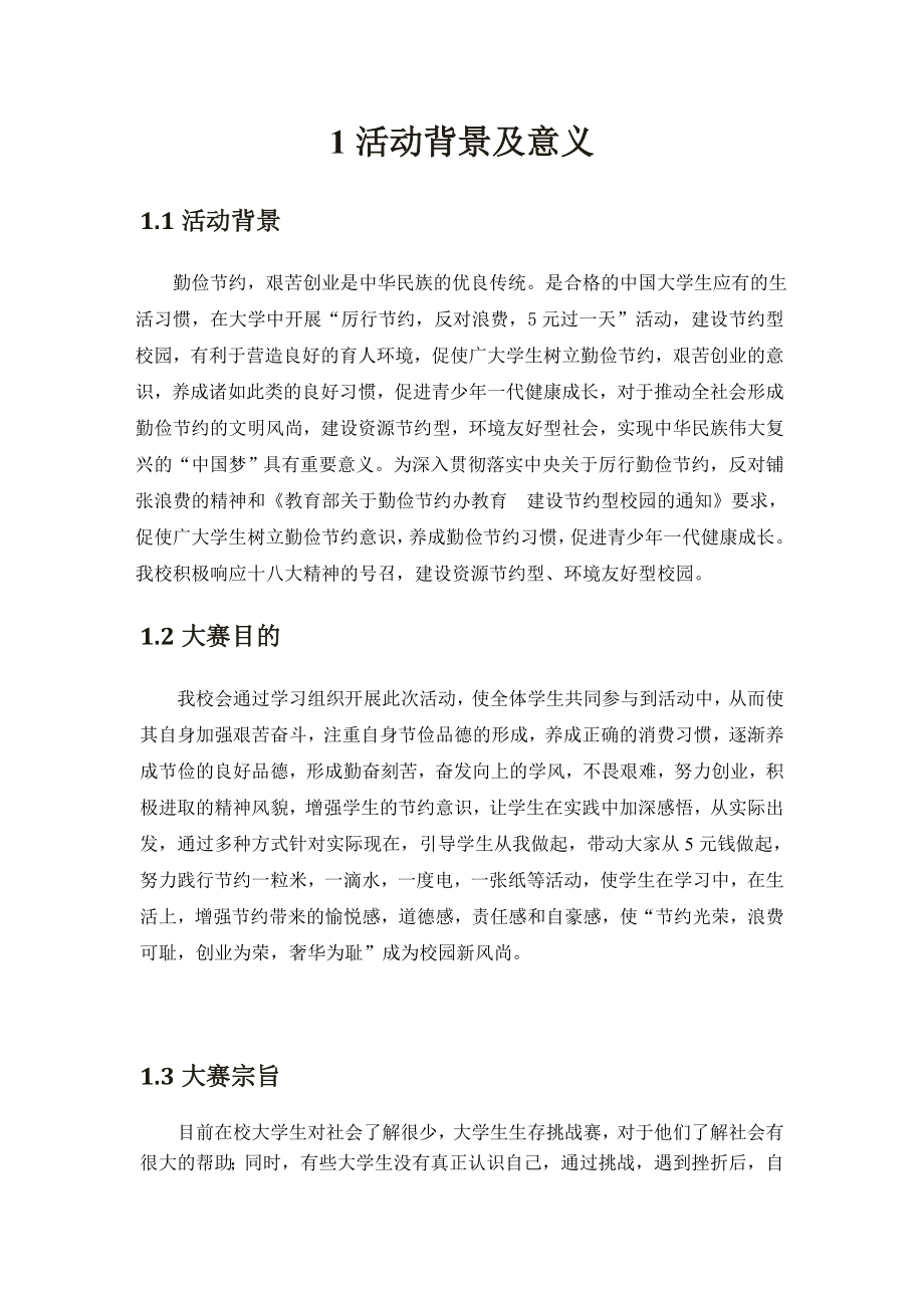 5元过一天生存挑战赛活动策划书.doc_第3页