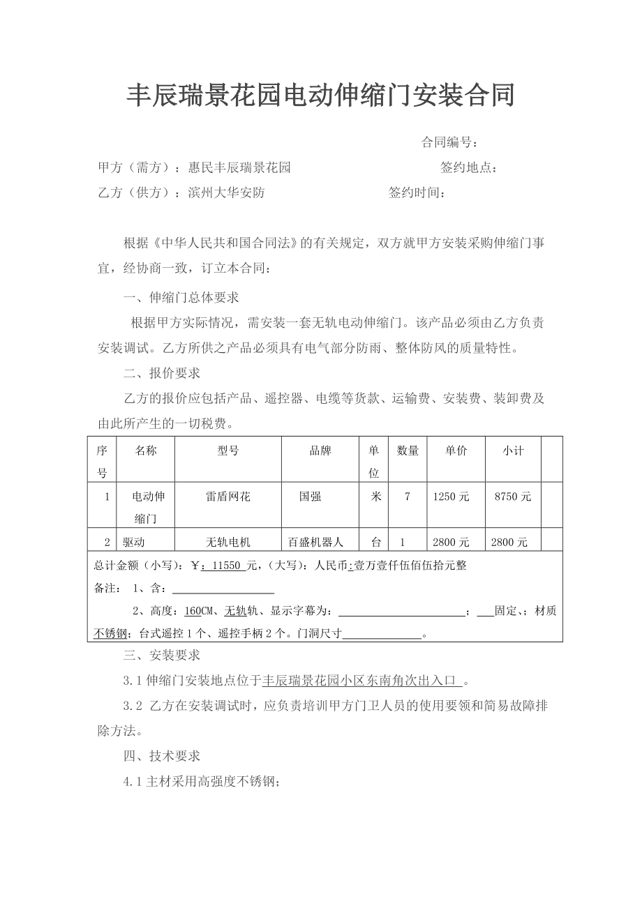 滨州大华安防监控公司合同之惠民瑞景花苑电动伸缩门采购合同.doc_第1页