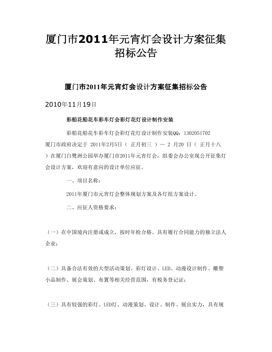 厦门市元宵灯会设计方案征集招标公告.doc_第1页