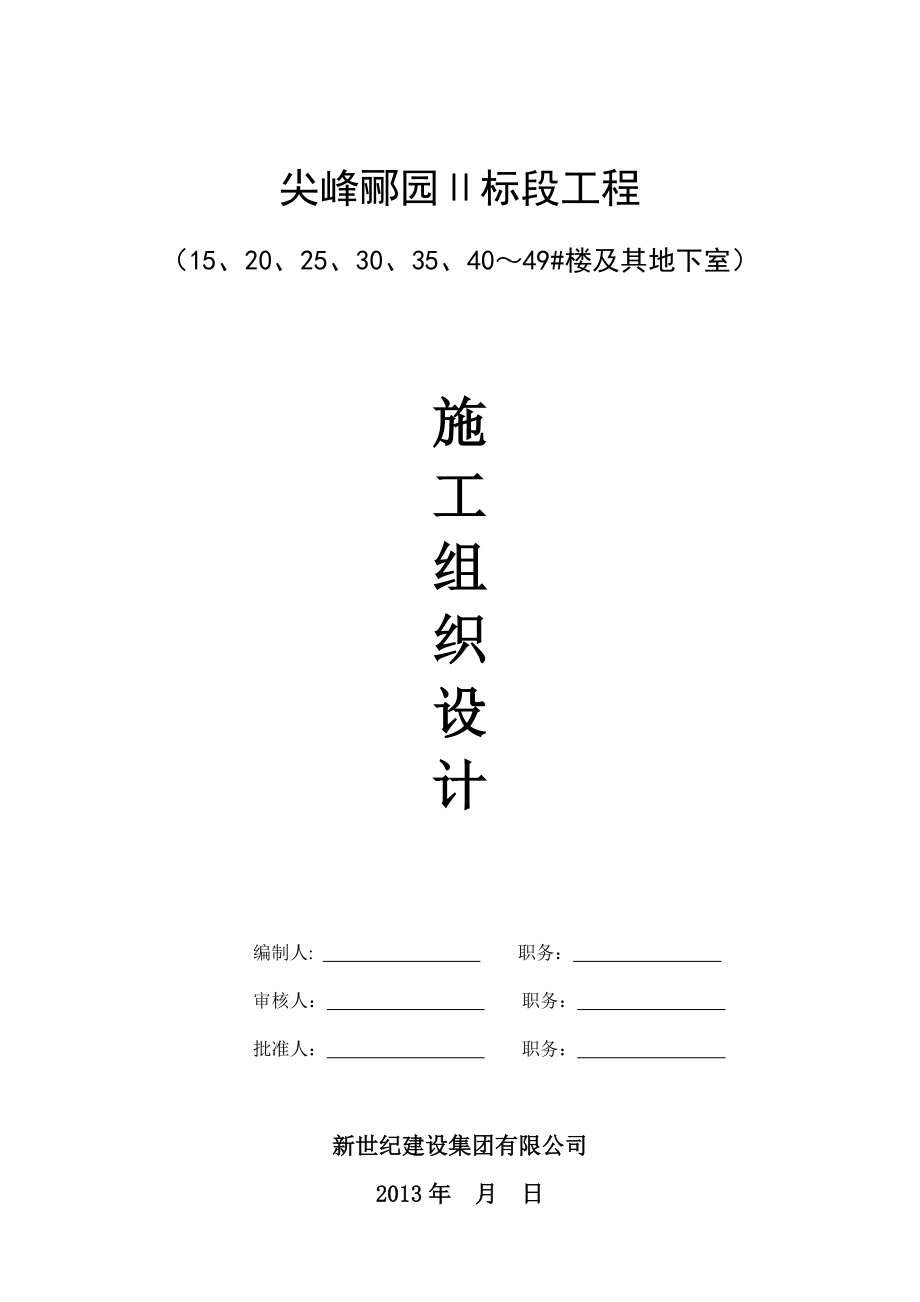 尖峰郦园Ⅱ标段工程施工组织设计.doc_第1页