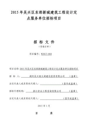 吴兴区东部新城建筑工程设计定点服务单位招标项目.doc