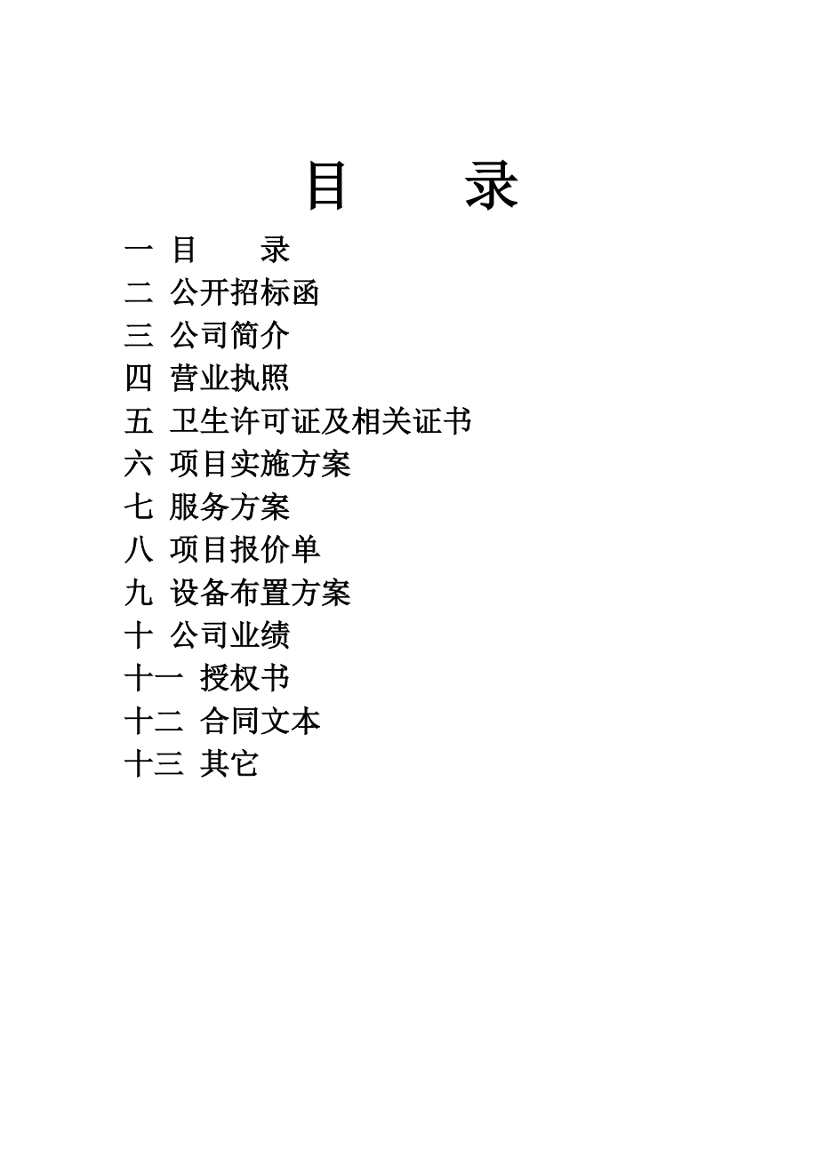 民生人寿食堂投标书.doc_第2页